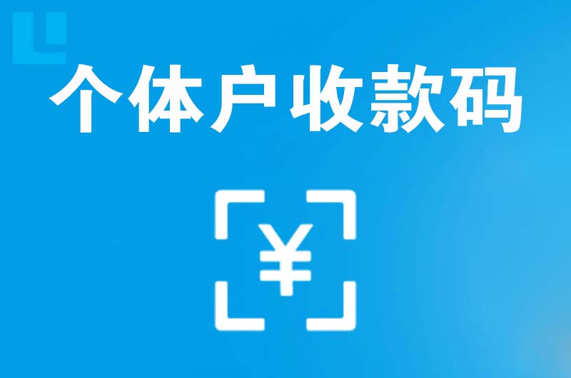 甘孜县拉卡拉个体户收款码